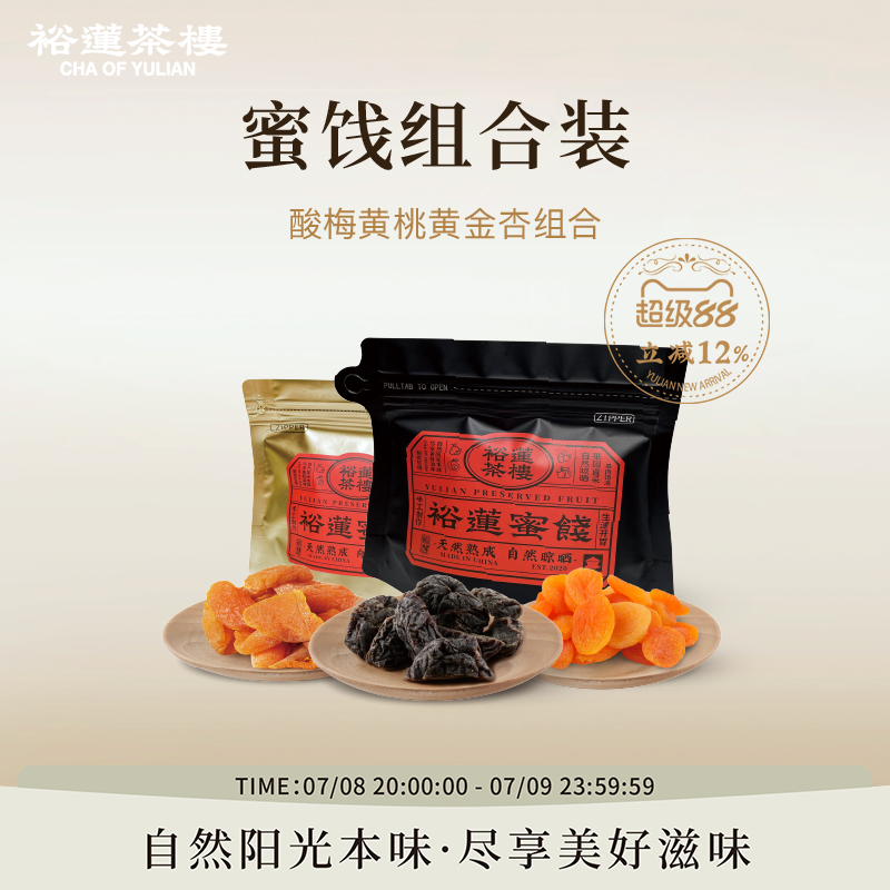 裕莲茶楼 自然晾晒酸甜金桔蜜桃青梅黄金杏李子蜜饯果脯果干零食