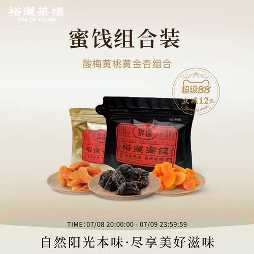裕莲茶楼金桔蜜桃青梅杏李子80g