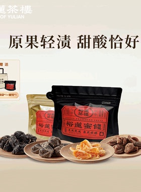 裕莲茶楼 自然晾晒酸甜金桔蜜桃青梅黄金杏李子蜜饯果脯果干零食
