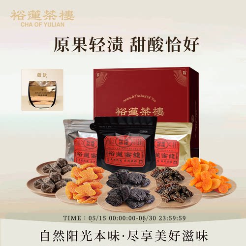 裕莲茶楼自然熟成蜜饯礼盒800g