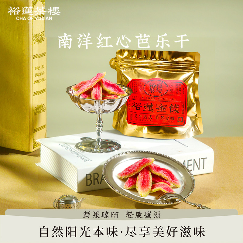 【新品上市】裕莲茶楼 自然晾晒酸甜闽南红心芭乐干蜜饯果脯80g