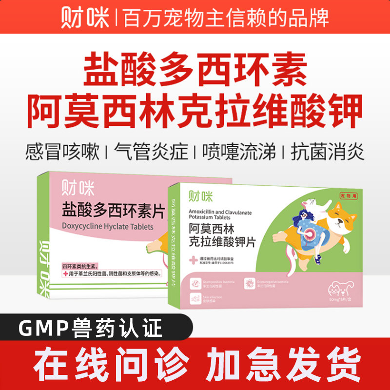 财咪盐酸多西环素片阿莫西林克拉维酸钾猫咪宠物用狗狗鼻支消炎药,宠物/宠物食品及用品,猫呼吸道疾病药品,淘宝优惠券,粉丝福利购,淘宝优惠卷