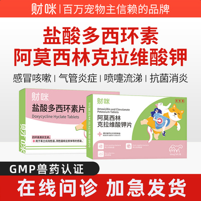财咪盐酸多西环素片阿莫西林克拉维酸钾猫咪宠物用狗狗鼻支消炎药