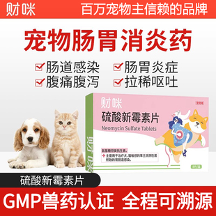 财咪硫酸新霉素片宠物肠胃消炎药狗狗猫咪呕吐拉稀腹泻肠胃感染