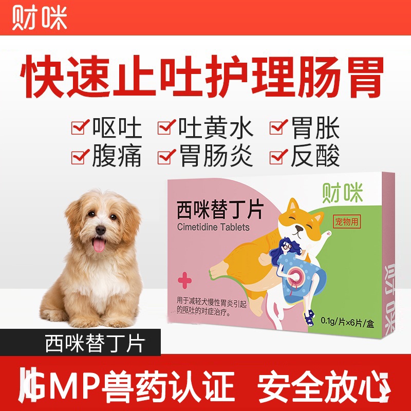 财咪宠物呕吐止吐药西米替丁片