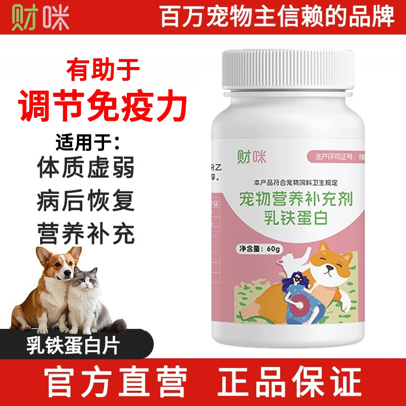 财咪乳铁蛋白片猫咪狗狗宠物用营养补充有助于改善免疫力抵抗力