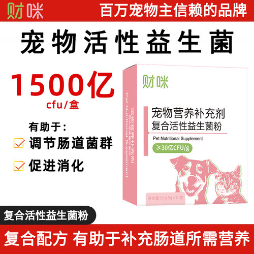 财咪猫咪益生菌狗狗专用有助于调节肠道菌群小幼猫犬宠物