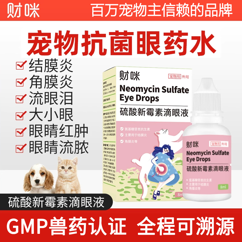 财咪猫咪眼药水硫酸新霉素滴眼液