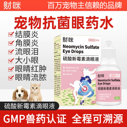 财咪硫酸新霉素滴眼液猫咪狗狗眼药水发炎流泪角膜炎结膜炎宠物