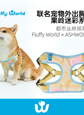 Fluffy World * ASHWORTH联名宠物果岭迷彩外出胸背黄色防挣脱