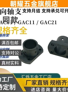 GAC01 GAC11导向轴支座GAC21-D6 D10 D12钢制黑色法兰固定座支撑