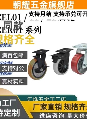 CEK01 CEL01/CEL11/CEL21-D100 D125 D150脚轮替怡合达P-U-UA-N