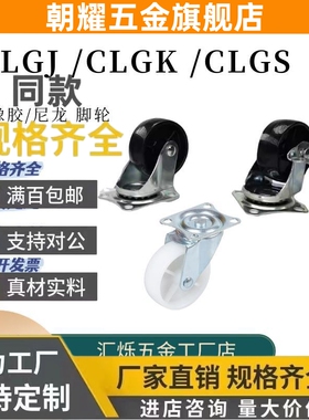 轻型脚轮CLGJ CLGK/CLGS 25/32/38/50/65/75-R/U/N替米思米万向轮