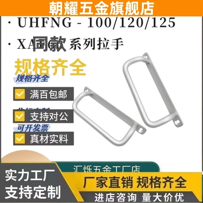 UHFNG100角型拉手UHFNG125 XAF66-L120带安装板斜拉型拉手