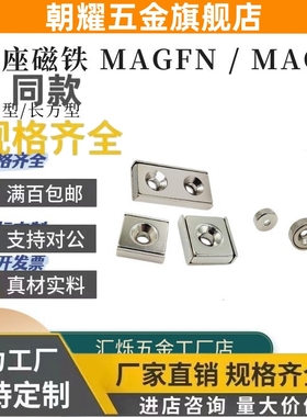 MAGK圆型沉孔带座磁铁MAGFN MAGFS-10 12 15 20 25长方型强钕磁铁