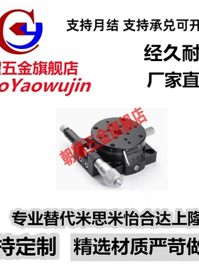 360度广角粗调光学位移台REG25/40/60ELF11R轴高精度手动旋转滑台