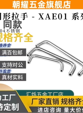 标准型不锈钢拉手XAE01-D10 L80/110/100/120 怡和达同款50/37/60