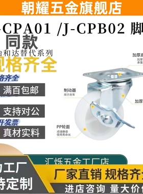 J-CPB02/-D38/D50 D75 J-CPA01 CPB01白色尼龙脚轮万向刹车-NA-SA