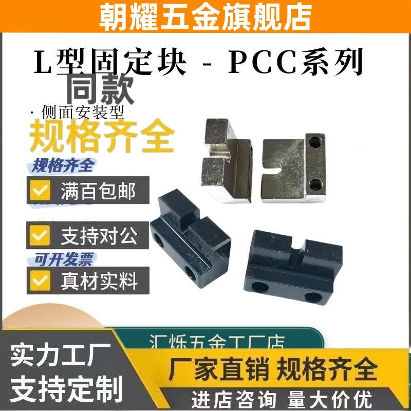 调整螺栓固定块PCC12/11/20-M3/M4/5/6/8 M10 M12 16侧面安装L型