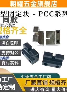 调整螺栓固定块PCC12/11/20-M3/M4/5/6/8 M10 M12 16侧面安装L型