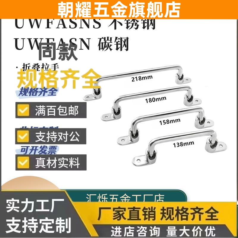 UWFASN180不锈钢折叠型拉手UWFASNS 138/158/218替米思米把手碳钢