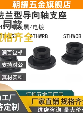 STHWRB STHWSB导向轴支座STHWCB25固定座STHWRBL STHWSBL STHWCBL