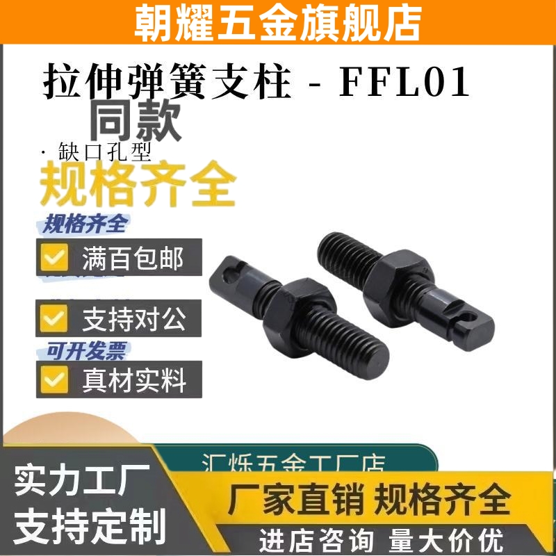 FFL01-D4/D5/D6 8 拉伸弹簧支柱 带开口缺口型-L15/L20/L25 30 40
