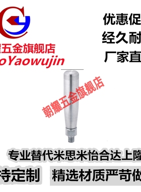 替代米思米不锈钢固定握柄GRMSN5/6/8/10 旋转握柄GRMS5/6/8/10