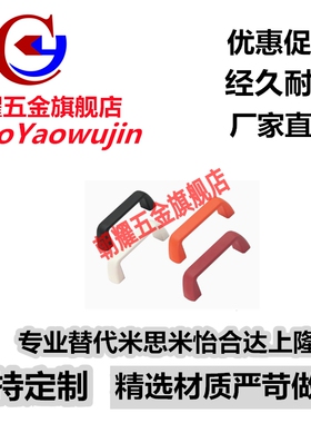 替代米思米尼龙型拉手UPFN26-105/110/117-B/W/M/R
