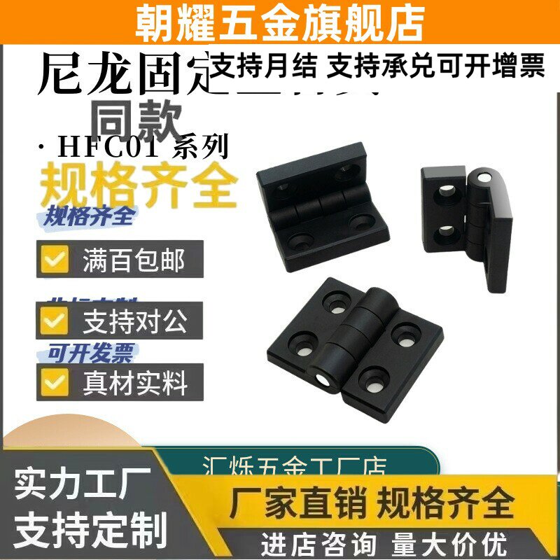 同款怡合达尼龙合页塑胶树脂铰链HFC01-50/30/45/45A/50A/102活页