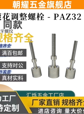 调整螺栓内六角孔滚花旋钮PAZ32-M3/M4/M5/M6/8 10/15/20 PAZ系列