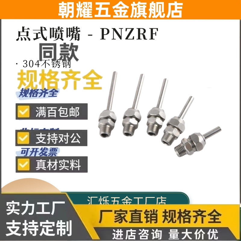 点式喷嘴不锈钢喷头PNZRF/PNZCV 1/2/3/4-10-15-30-50 1/8 1/4 M5