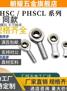 关节轴承螺纹C-PHSCL PHSC3 4 5 8/10A/12/14A/16/18 20右旋反牙