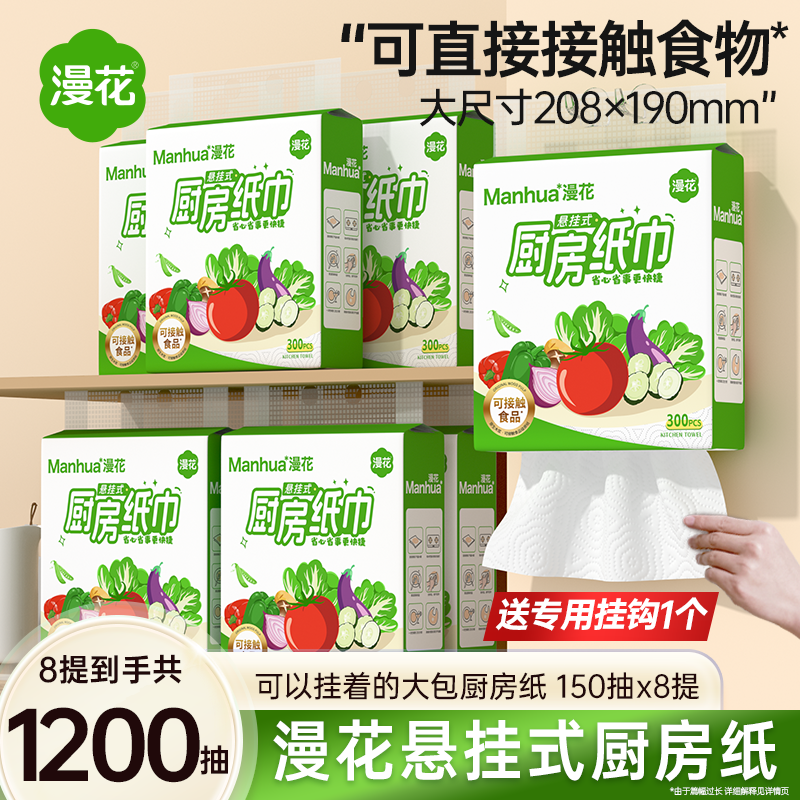 【先加购！香菇618】漫花8大提食品级厨房悬挂式纸巾XG