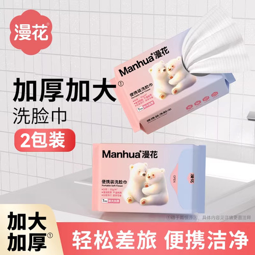 漫花便携洗脸巾一次性洁面巾擦脸巾加厚柔巾洗面XY
