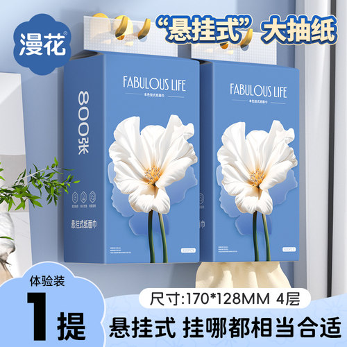 漫花大包悬挂抽纸家用实惠装便携湿巾湿厕纸手帕纸洁净出行集合WN