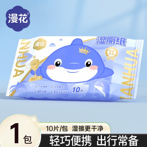 漫花1包共10片便携小包湿厕纸巾HB