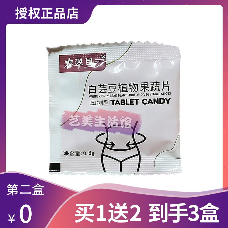 春翠里白芸豆植物果蔬片压片糖果微商李瑶同款春翠里纤轻茶调味茶