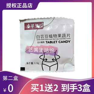 春翠里白芸豆植物果蔬片压片糖果微商李瑶同款春翠里纤轻茶调味茶