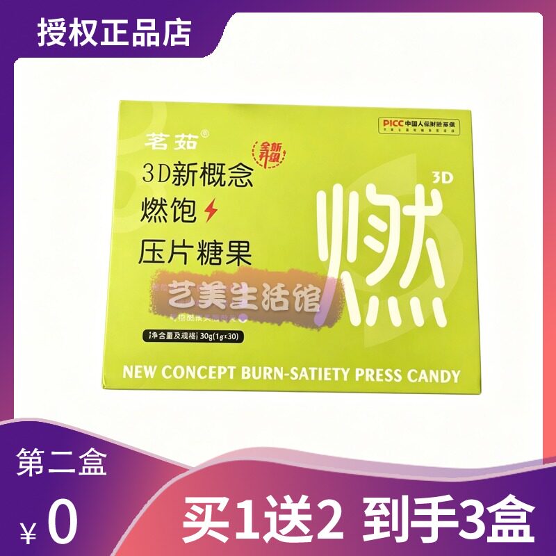茗茹3D新概念燃饱压片糖果
