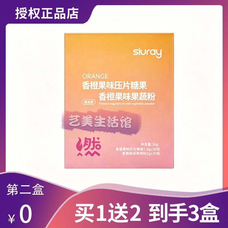 Siurag修来香橙果味压片糖果果蔬微商小红书同款【官方正品】糖果
