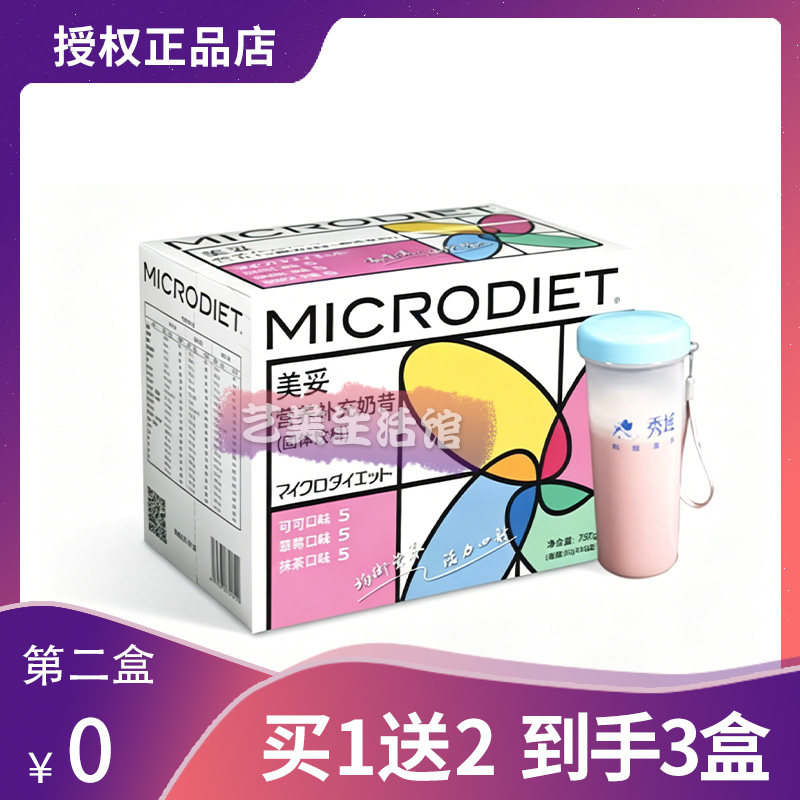秀域MICRODIET美妥营养补充代餐奶昔全新升级版糖果