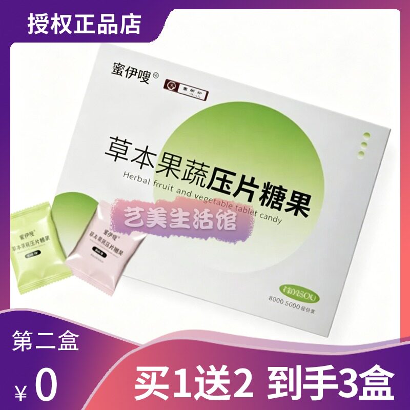 蜜伊嗖草本果蔬片糖果饱腹感塑身奶片阻燃爆旨soso丸糖果
