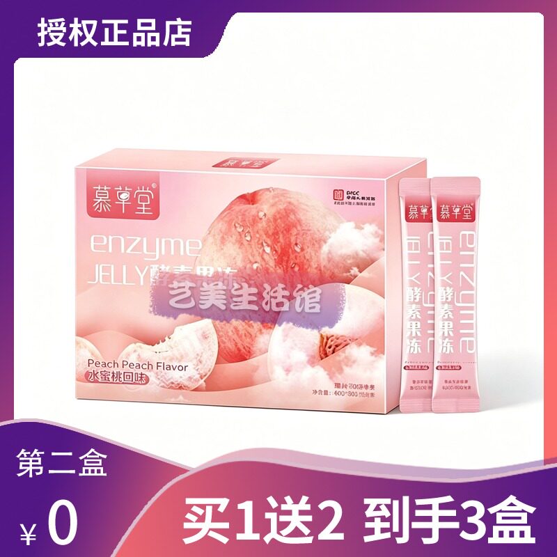 慕草堂酵素果冻条益生菌水蜜桃味果蔬官方正品糖果