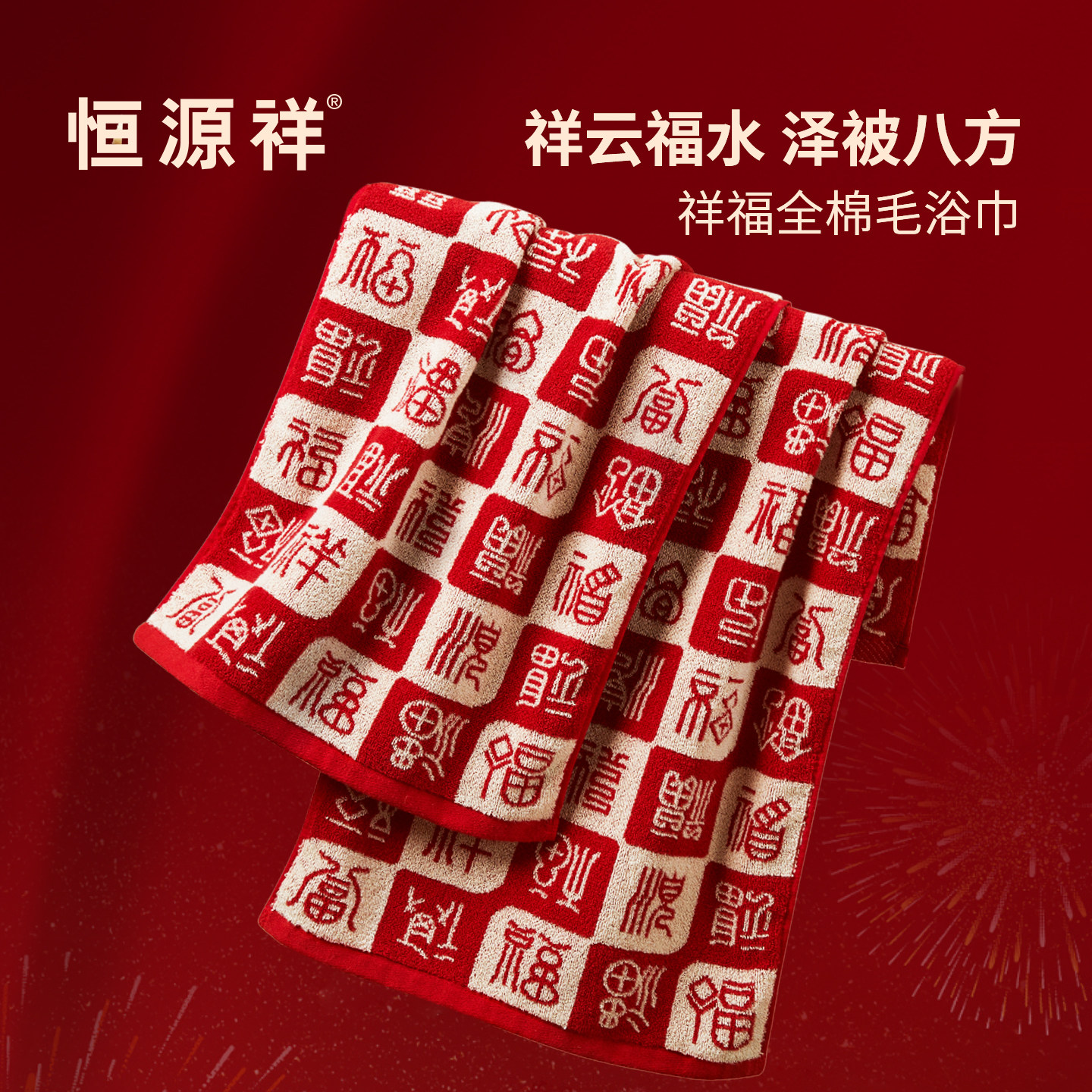 恒源祥祥福纯棉全棉毛浴巾三件套新婚新年乔迁生日寿本命年送礼