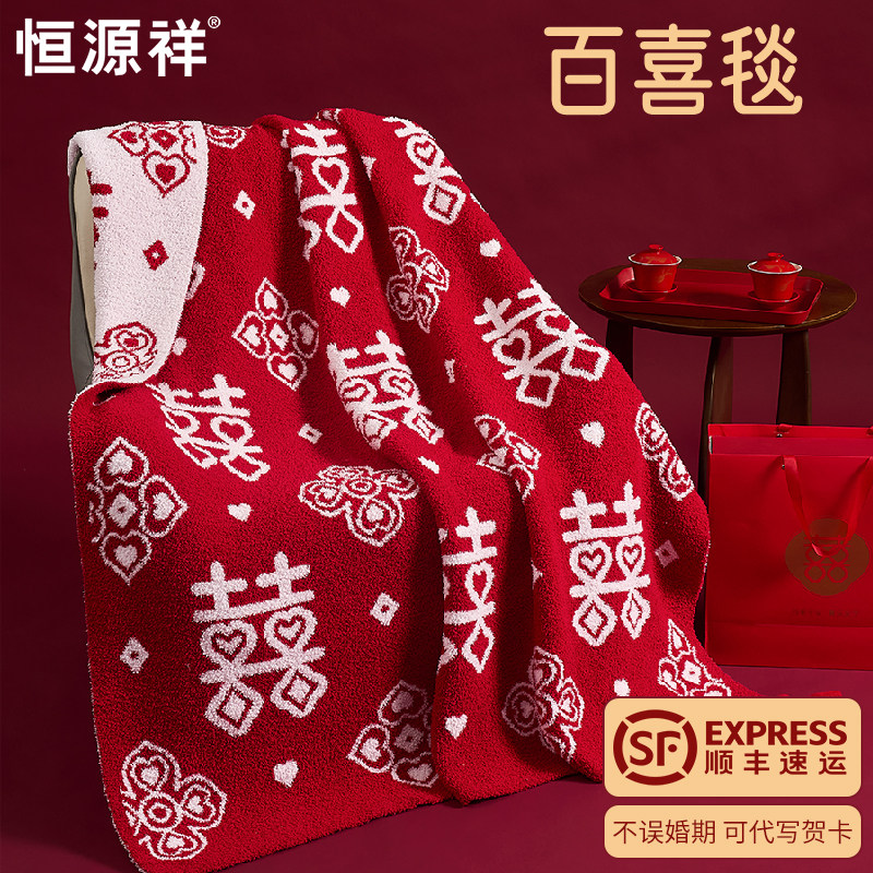 恒源祥百喜毯新婚订婚乔迁送礼