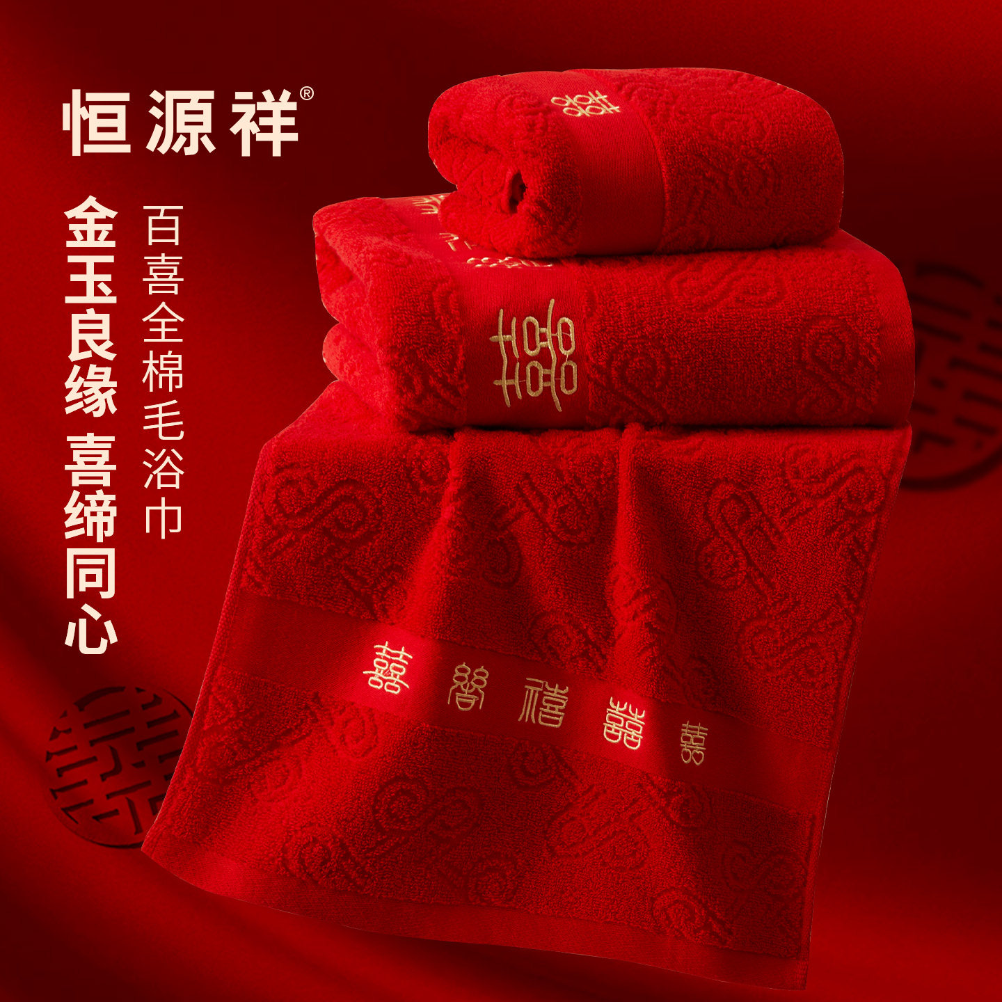 恒源祥百喜纯棉全棉毛浴巾三件套新婚新年乔迁婚庆喜伴手礼送新娘