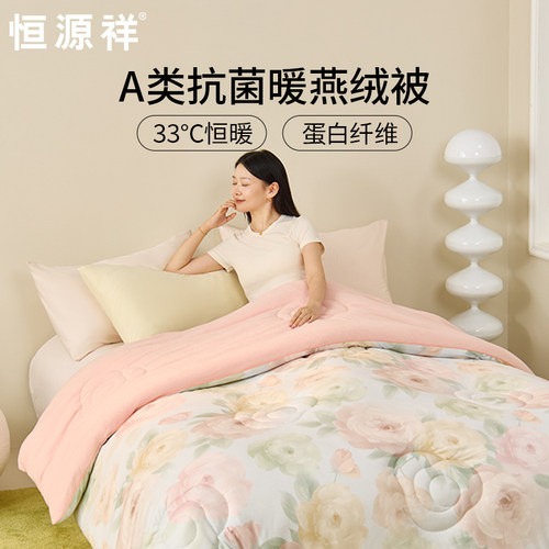 恒源祥床品被子10%蛋白纤维被芯加厚冬被A类抗菌结婚送礼企业定制