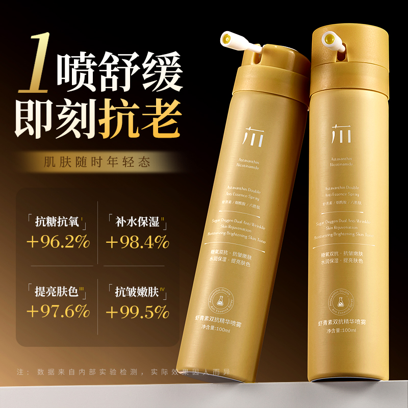 虾青素双抗精华喷雾补水抗氧去黄气提亮肤色防暗沉抗皱紧致淡纹