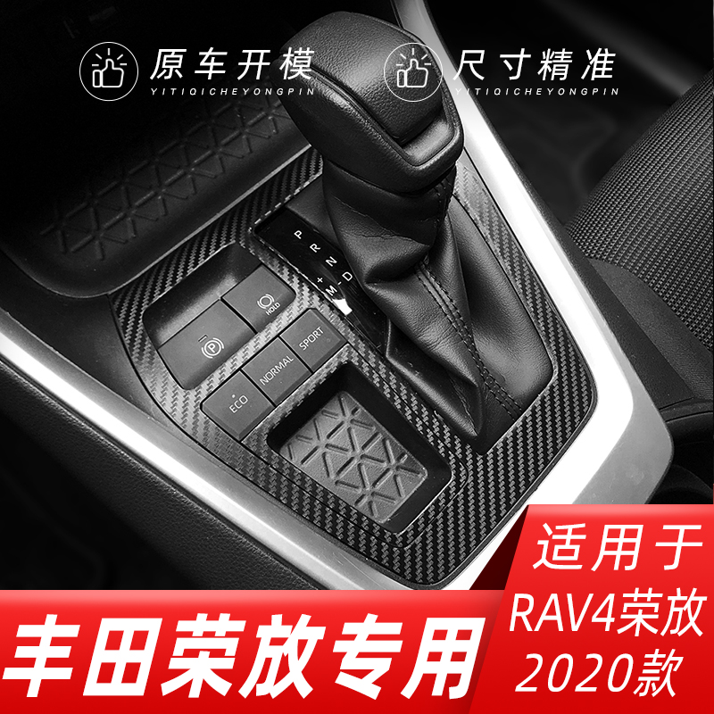 适用于15-21款丰田荣放RAV4内饰改装碳纤贴纸中控台排档装饰贴膜